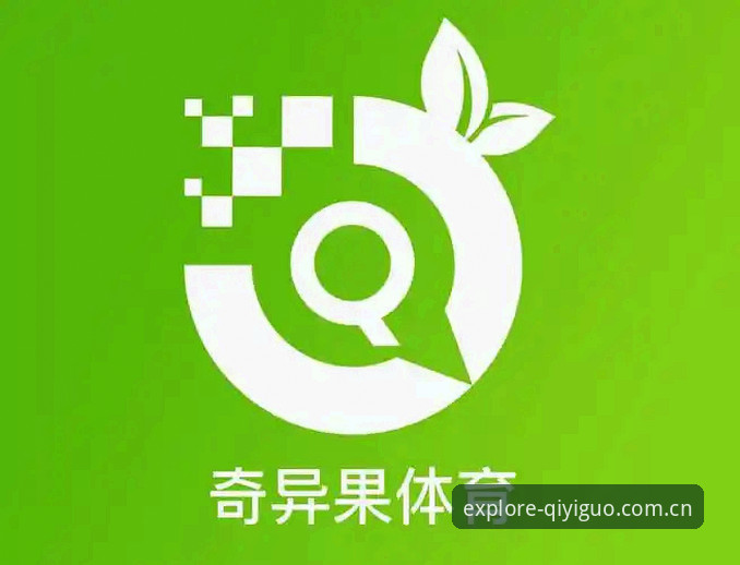 奇异果体育网页入口安卓版迎来最新动态：积分榜与射手榜功能再升级，用户避坑指南同步上线